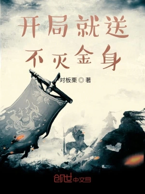 開(kāi)局就送不滅金身 cover 封面