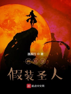 開局就假裝圣人 cover 封面