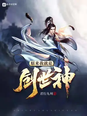 原來我就是創(chuàng)世神 cover 封面