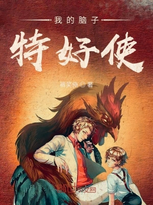 我的腦子特好使 cover 封面