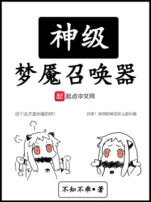 神級夢魘召喚器 cover 封面
