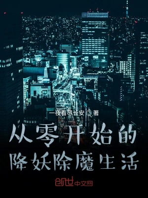 從零開始的降妖除魔生活 cover 封面