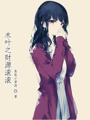 木葉之財源滾滾 cover 封面