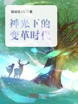 神光下的變革時(shí)代 cover 封面
