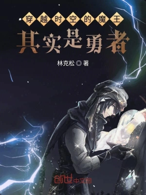 穿越時(shí)空的魔王其實(shí)是勇者