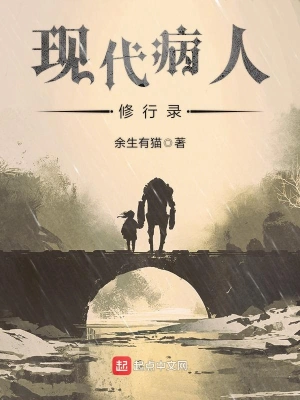 現代病人修行錄 cover 封面