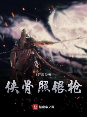 俠骨照銀槍 cover 封面