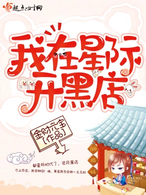 我在星際開(kāi)黑店 cover 封面