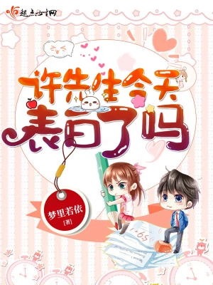 許先生今天表白了嗎 cover 封面
