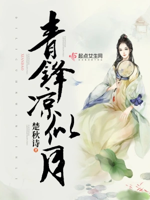 青鋒涼似月 cover 封面
