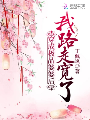穿成極品婆婆后我路走寬了 cover 封面