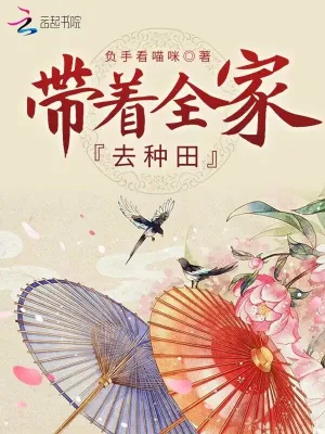帶著全家去種田