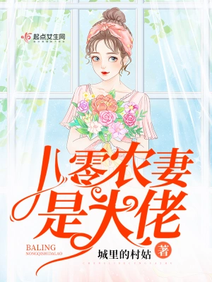 八零農妻是大佬 cover 封面