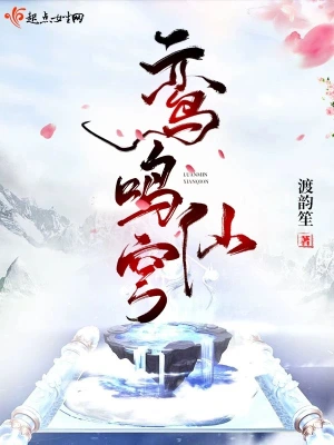 鸞鳴仙穹 cover 封面
