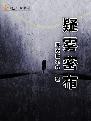 疑霧密布