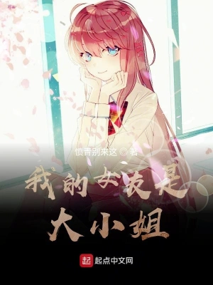 我的女友是大小姐 cover 封面