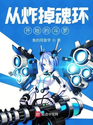從炸掉魂環(huán)開始的斗羅