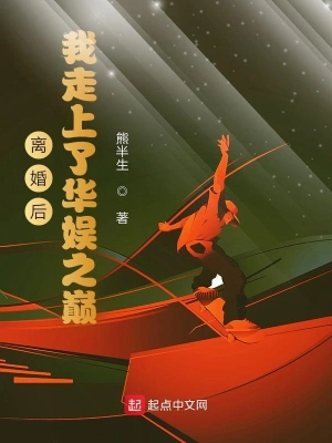 離婚后我走上了華娛之巔 cover 封面