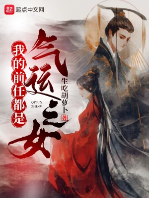 我的前任都是氣運之女 cover 封面