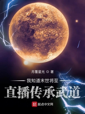 我知道末世將至直播傳承武道 cover 封面