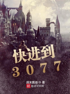 快進到3077