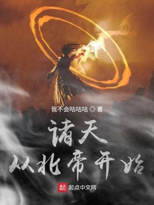 諸天從北帝開始 cover 封面