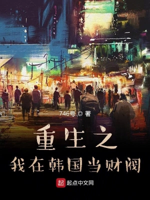 重生之我在韓國當財閥 cover 封面