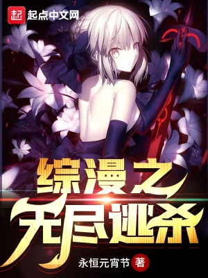 綜漫之無盡逃殺 cover 封面