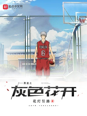 黑籃之灰色花開 cover 封面