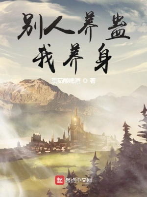 別人養蠱我養身 cover 封面