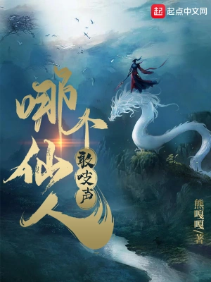 哪個仙人敢吱聲 cover 封面