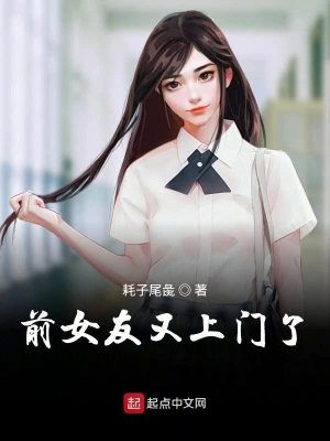 前女友又上門了 cover 封面
