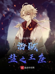 海賊鹽之王座 cover 封面