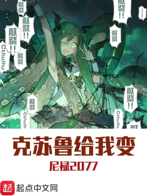 克蘇魯給我變 cover 封面