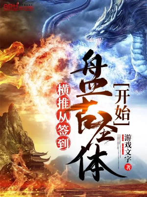 橫推從簽到盤古圣體開始 cover 封面