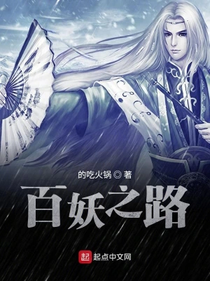 百妖之路 cover 封面