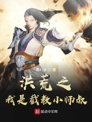 洪荒之我是截教小師叔 cover 封面