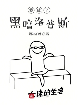 奧特曼之我成了黑暗洛普斯 cover 封面