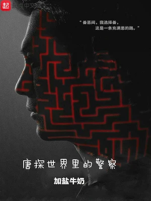 唐探世界里的警察 cover 封面