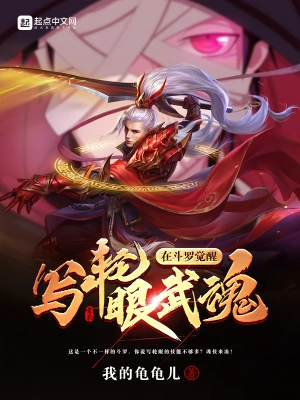 在斗羅覺醒寫輪眼武魂 cover 封面