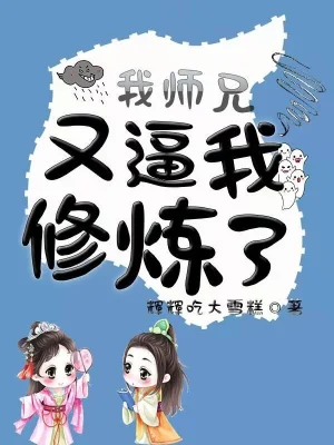 我?guī)熜钟直莆倚逕捔?cover 封面
