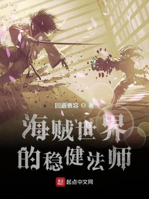 海賊世界的穩(wěn)健法師 cover 封面