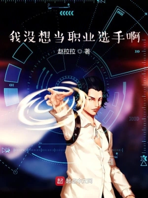 我沒想當職業選手啊 cover 封面