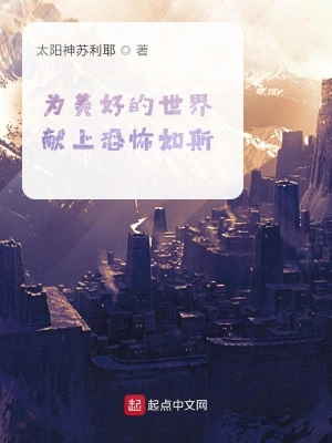 為美好的世界獻上恐怖如斯 cover 封面