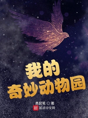 我的奇妙動物園 cover 封面