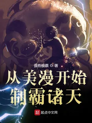 從美漫開始制霸諸天 cover 封面