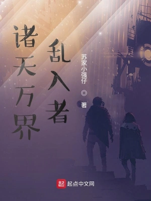 諸天萬界亂入者 cover 封面