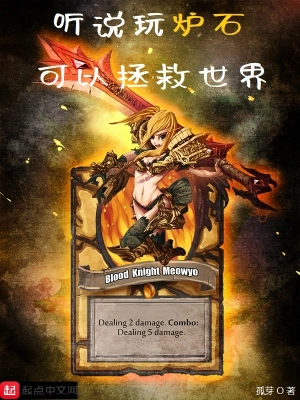 聽說玩爐石可以拯救世界 cover 封面