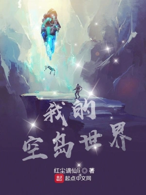 我的空島世界 cover 封面