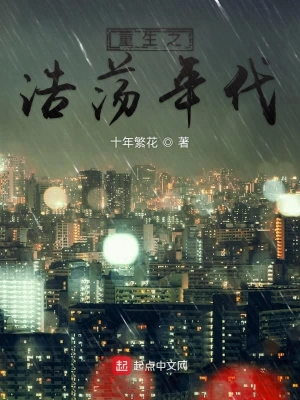 重生之浩蕩年代 cover 封面